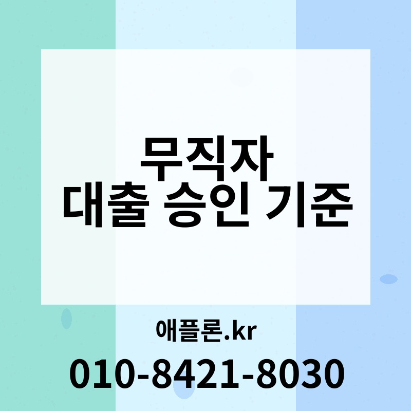 무직자 대출 승인 기준 | 애플론.kr | 010-8421-8030
