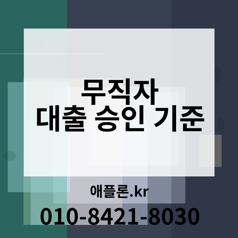 무직자 대출 승인 기준 | 애플론.kr | 010-8421-8030