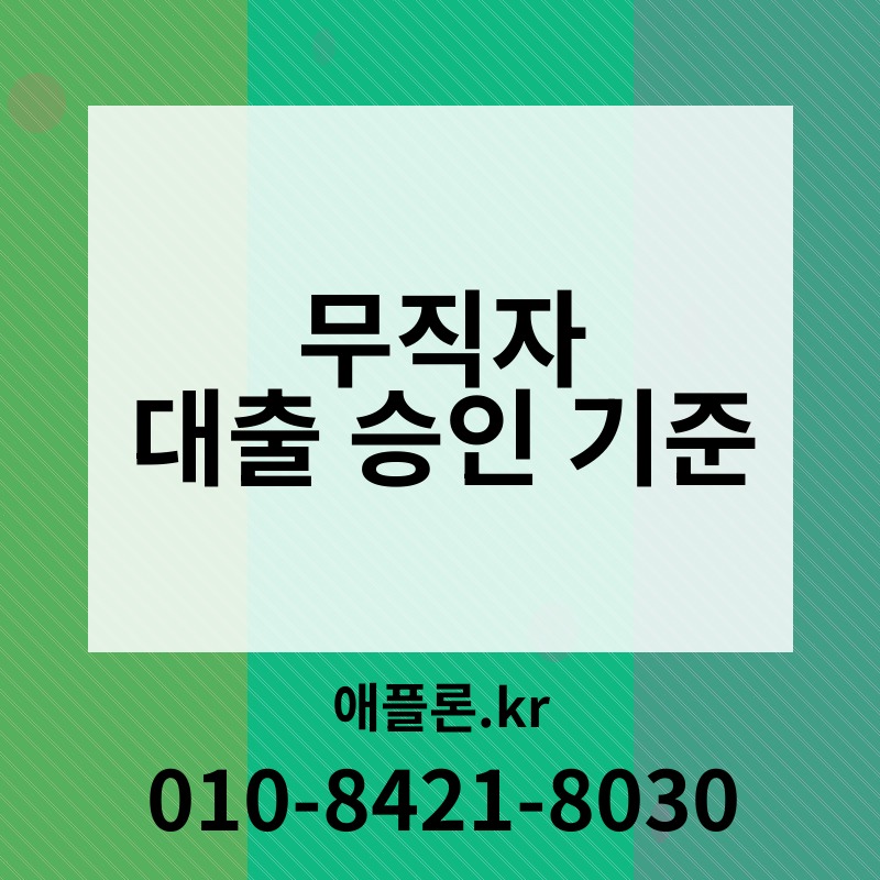 무직자 대출 승인 기준 | 애플론.kr | 010-8421-8030