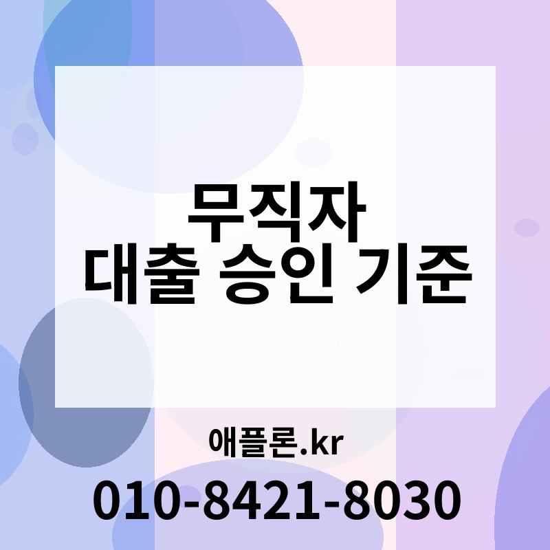 무직자 대출 승인 기준 | 애플론.kr | 010-8421-8030