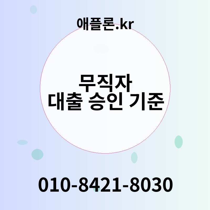 무직자 대출 승인 기준 | 애플론.kr | 010-8421-8030