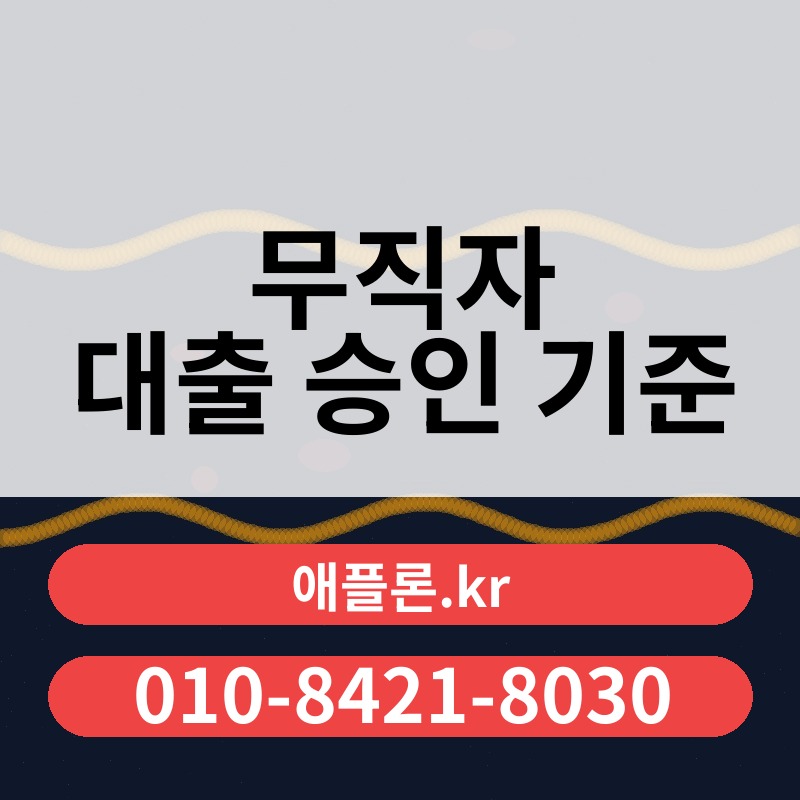 무직자 대출 승인 기준 | 애플론.kr | 010-8421-8030