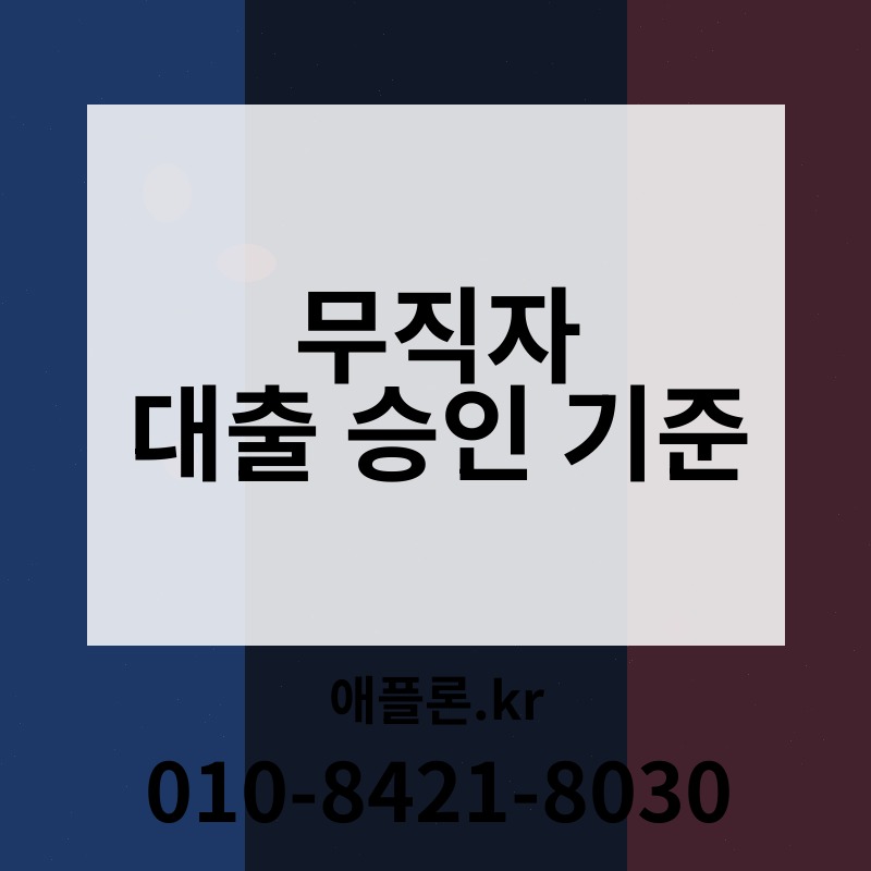 무직자 대출 승인 기준 | 애플론.kr | 010-8421-8030
