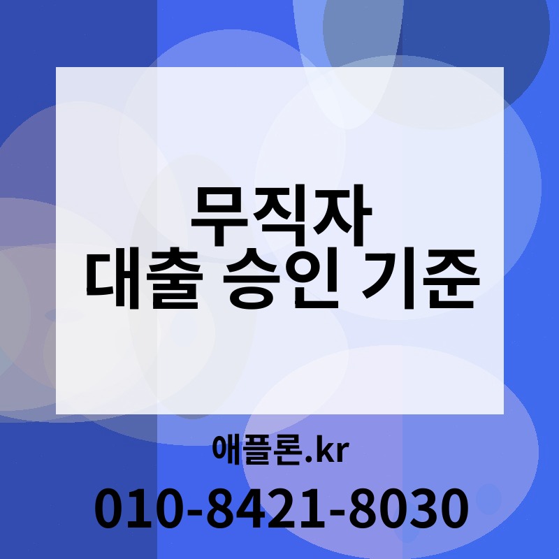 무직자 대출 승인 기준 | 애플론.kr | 010-8421-8030