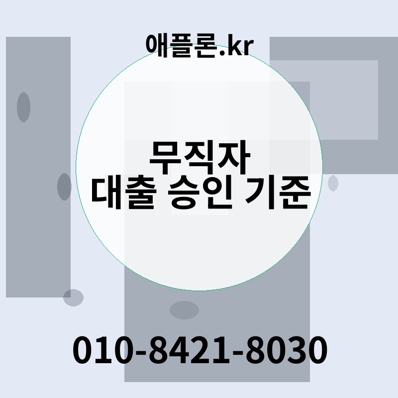 무직자 대출 승인 기준 | 애플론.kr | 010-8421-8030