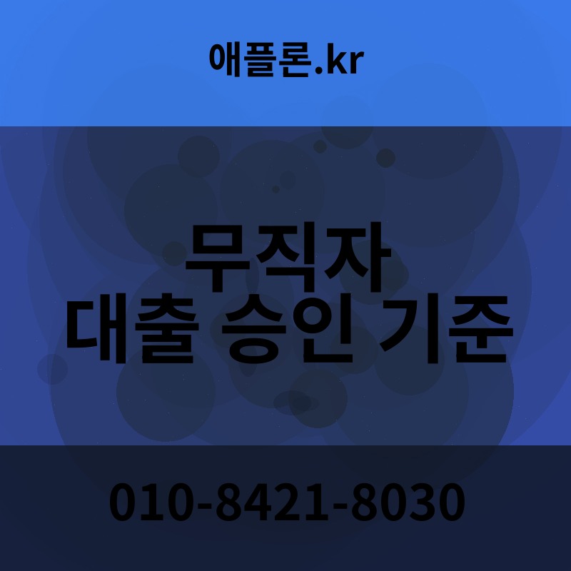 무직자 대출 승인 기준 | 애플론.kr | 010-8421-8030