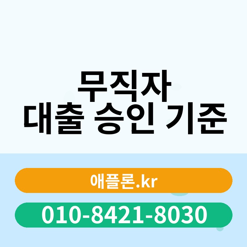 무직자 대출 승인 기준 | 애플론.kr | 010-8421-8030
