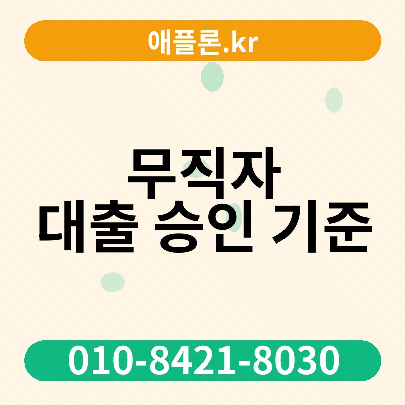 무직자 대출 승인 기준 | 애플론.kr | 010-8421-8030