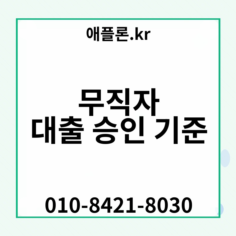 무직자 대출 승인 기준 | 애플론.kr | 010-8421-8030