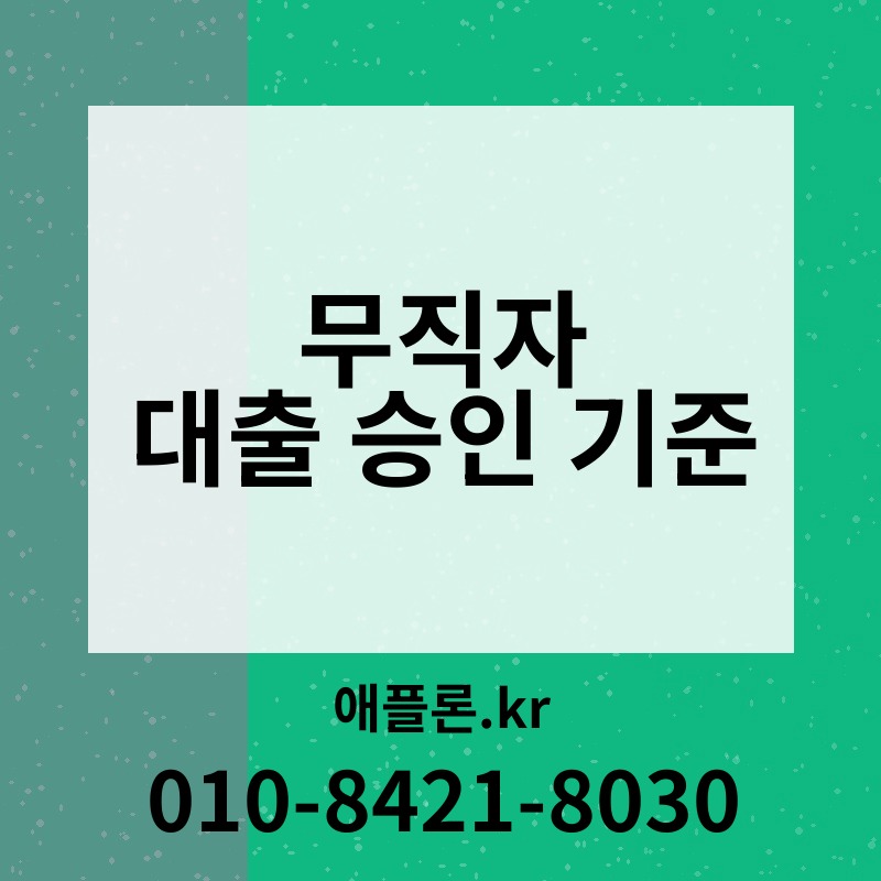 무직자 대출 승인 기준 | 애플론.kr | 010-8421-8030
