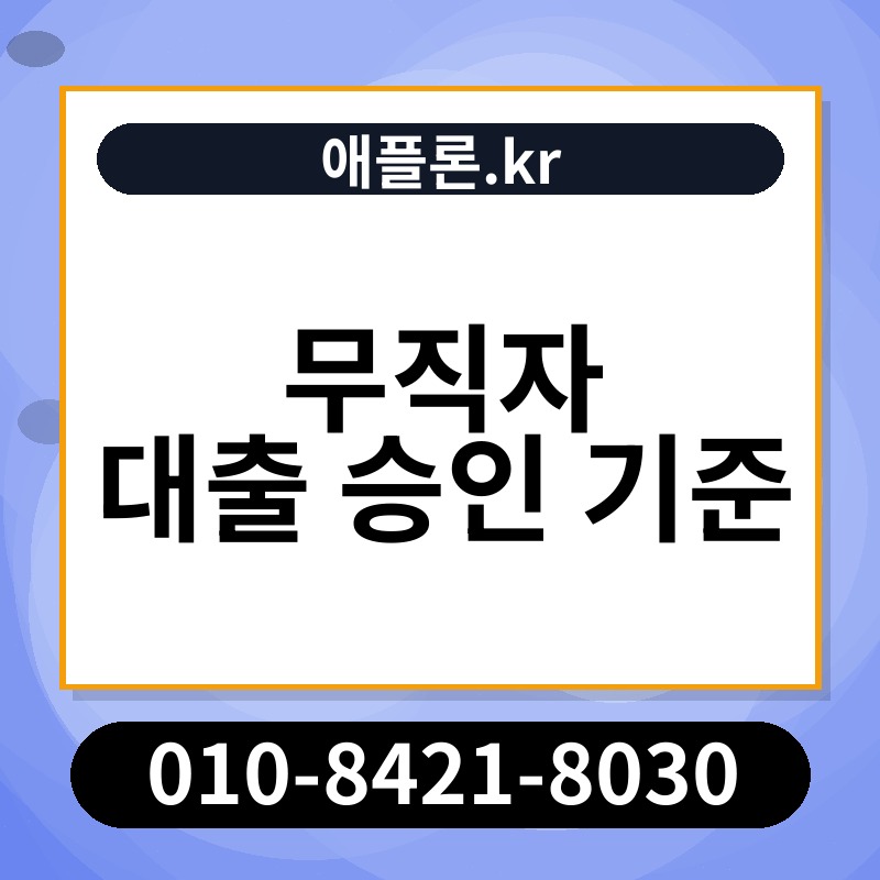 무직자 대출 승인 기준 | 애플론.kr | 010-8421-8030