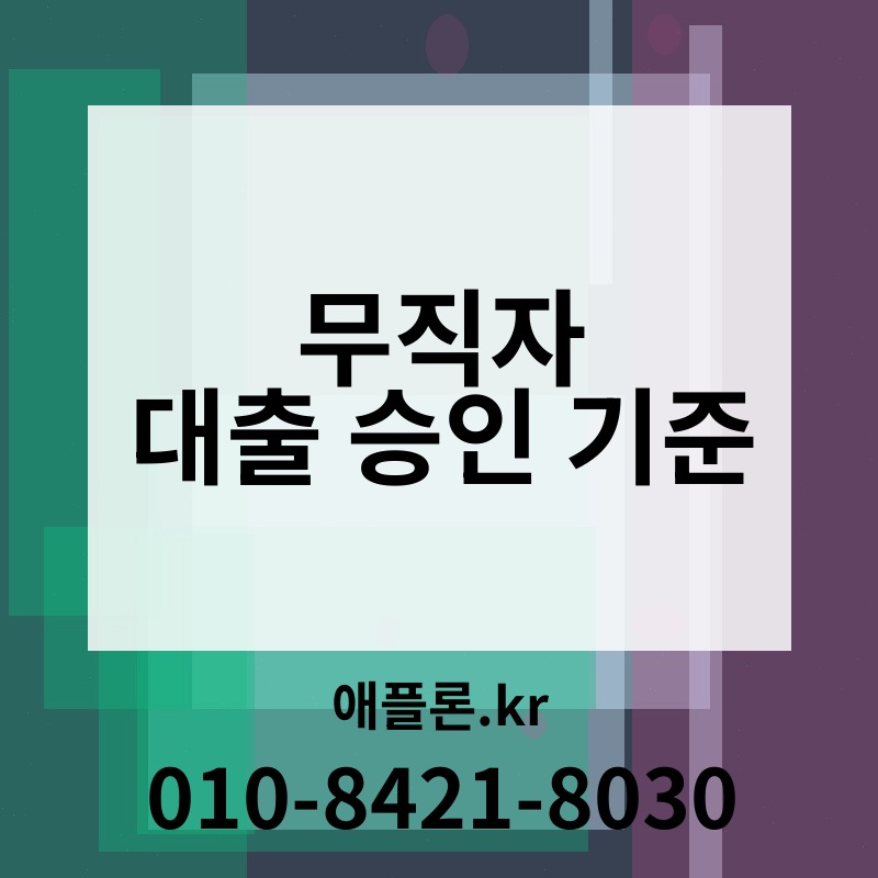 무직자 대출 승인 기준 | 애플론.kr | 010-8421-8030