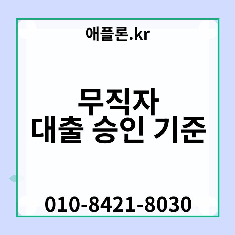 무직자 대출 승인 기준 | 애플론.kr | 010-8421-8030