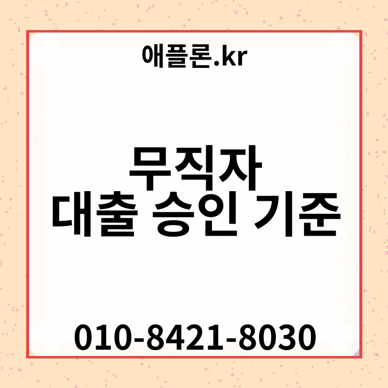 무직자 대출 승인 기준 | 애플론.kr | 010-8421-8030