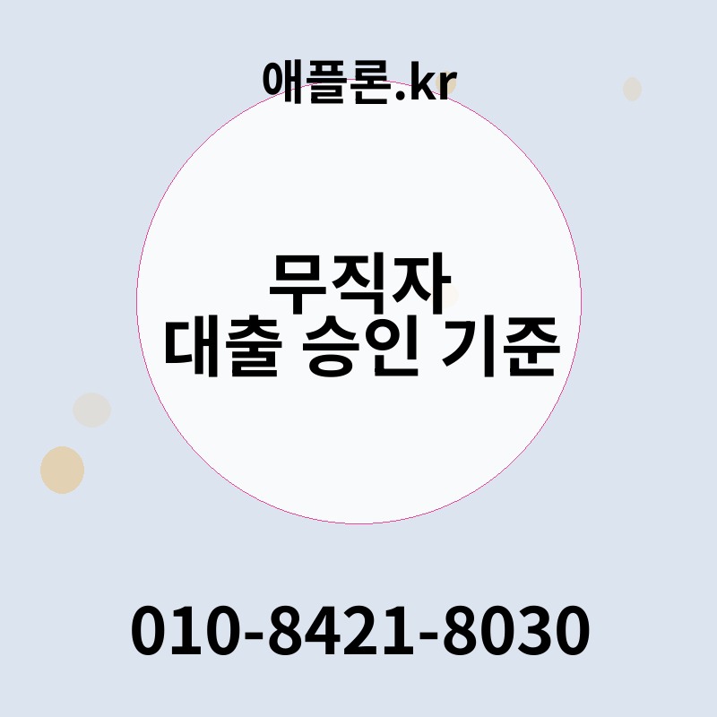 무직자 대출 승인 기준 | 애플론.kr | 010-8421-8030