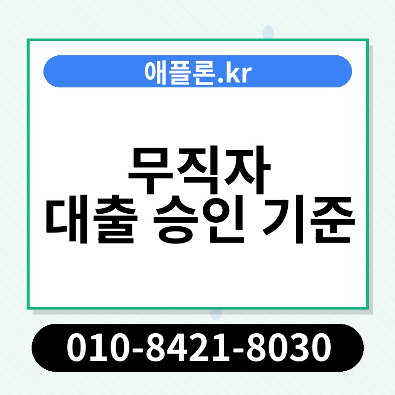 무직자 대출 승인 기준 | 애플론.kr | 010-8421-8030