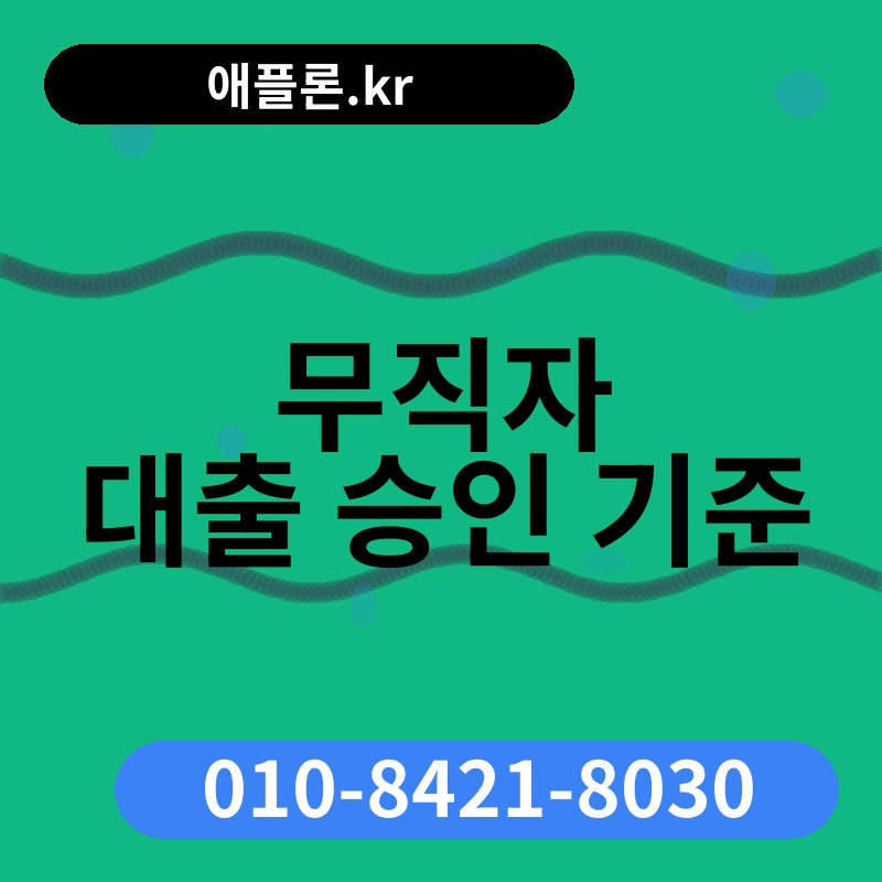 무직자 대출 승인 기준 | 애플론.kr | 010-8421-8030