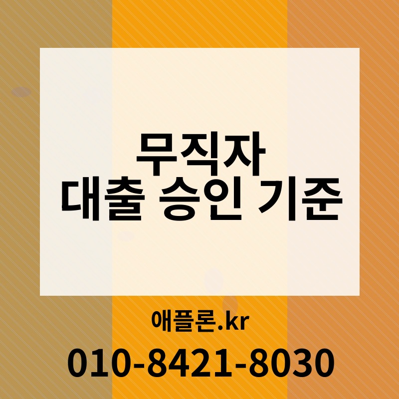 무직자 대출 승인 기준 | 애플론.kr | 010-8421-8030