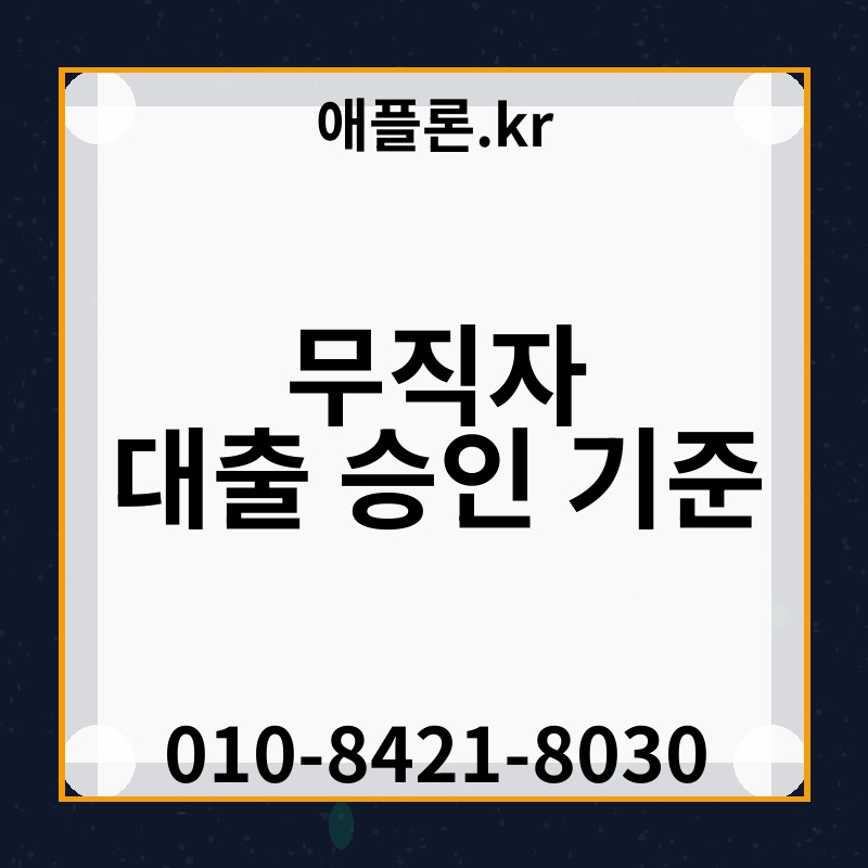 무직자 대출 승인 기준 | 애플론.kr | 010-8421-8030