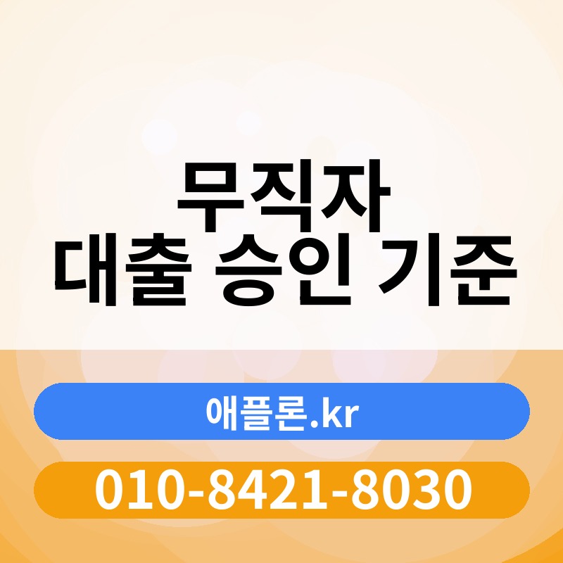 무직자 대출 승인 기준 | 애플론.kr | 010-8421-8030