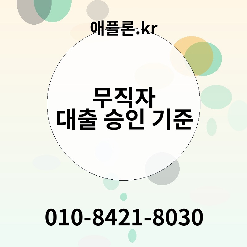 무직자 대출 승인 기준 | 애플론.kr | 010-8421-8030