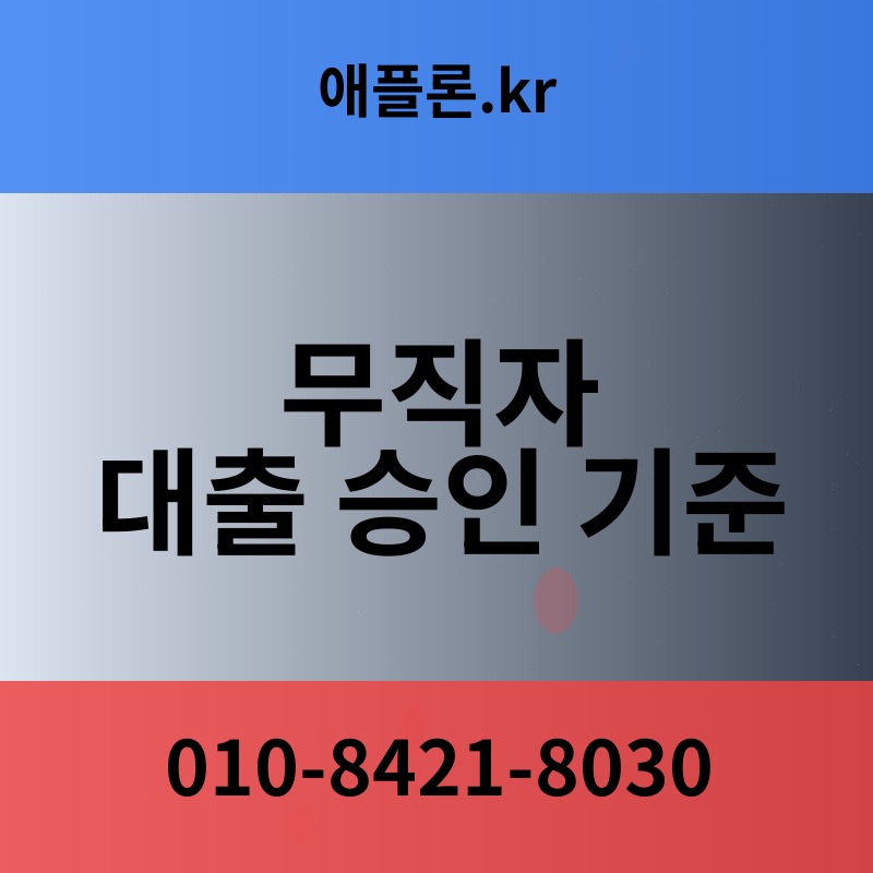 무직자 대출 승인 기준 | 애플론.kr | 010-8421-8030