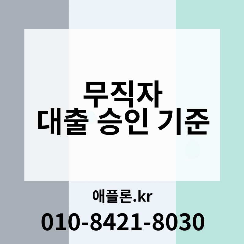 무직자 대출 승인 기준 | 애플론.kr | 010-8421-8030