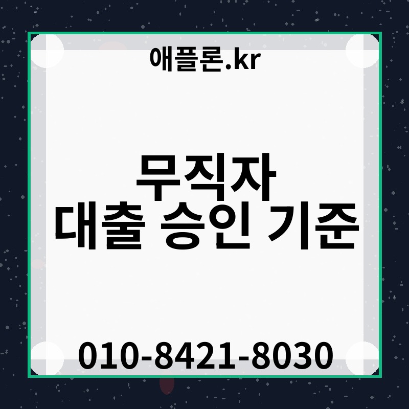 무직자 대출 승인 기준 | 애플론.kr | 010-8421-8030