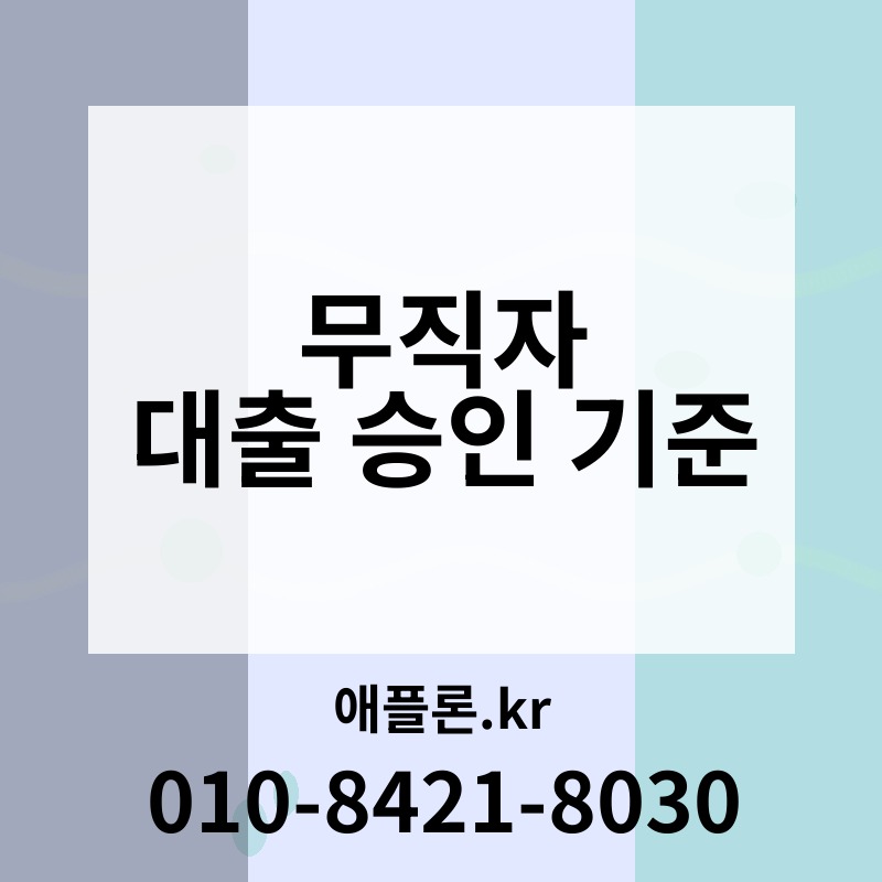 무직자 대출 승인 기준 | 애플론.kr | 010-8421-8030