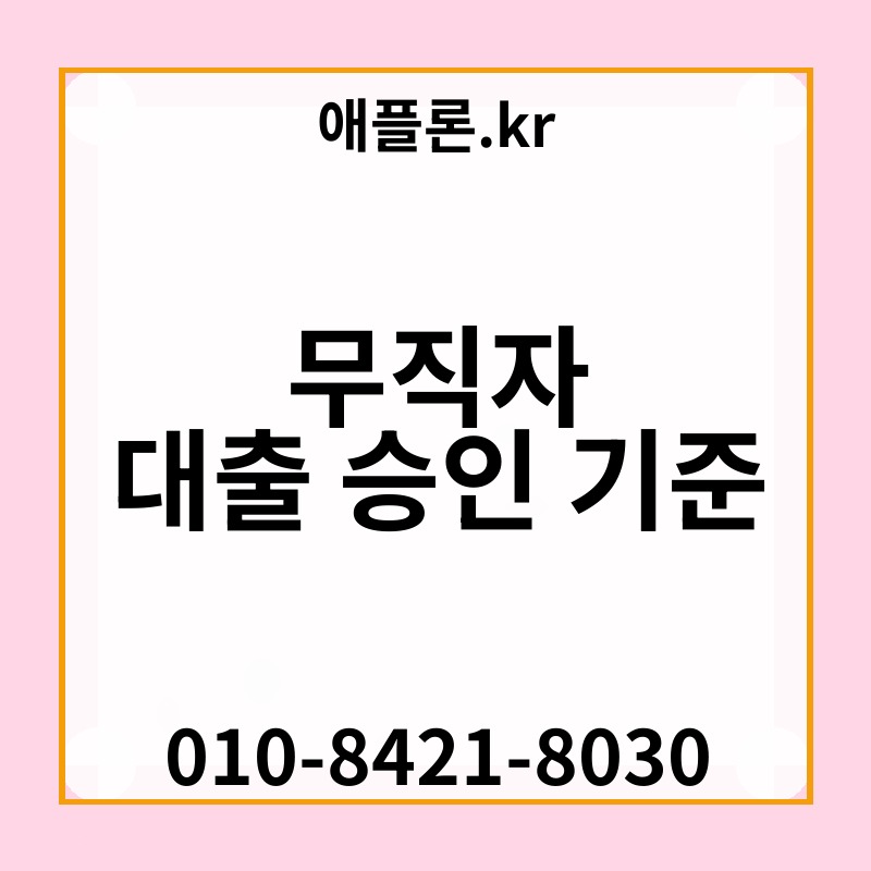 무직자 대출 승인 기준 | 애플론.kr | 010-8421-8030