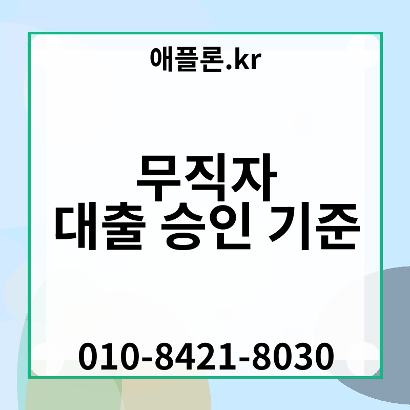 무직자 대출 승인 기준 | 애플론.kr | 010-8421-8030