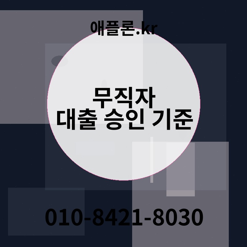 무직자 대출 승인 기준 | 애플론.kr | 010-8421-8030