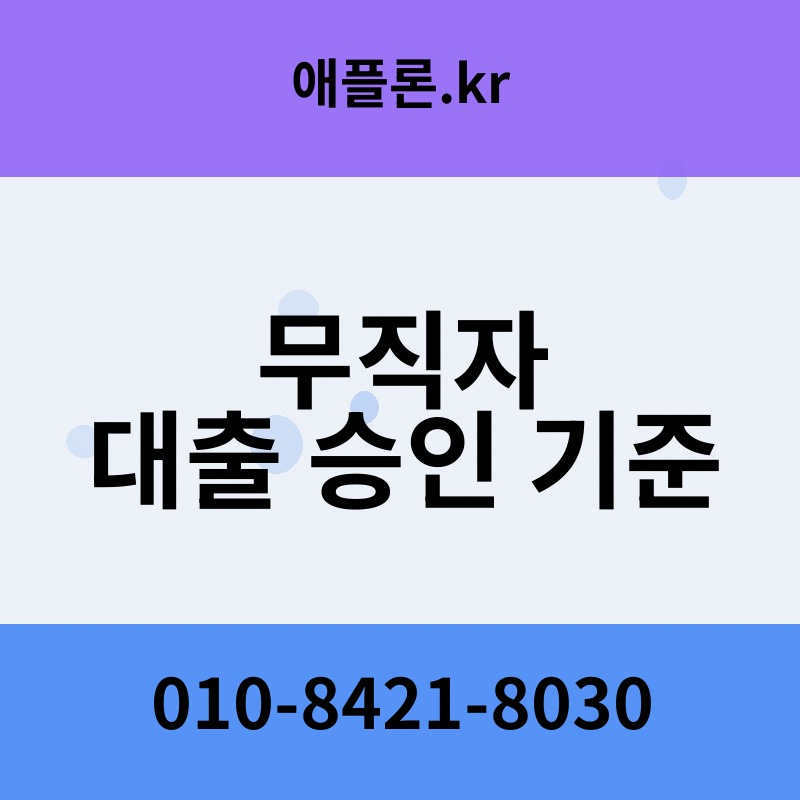무직자 대출 승인 기준 | 애플론.kr | 010-8421-8030