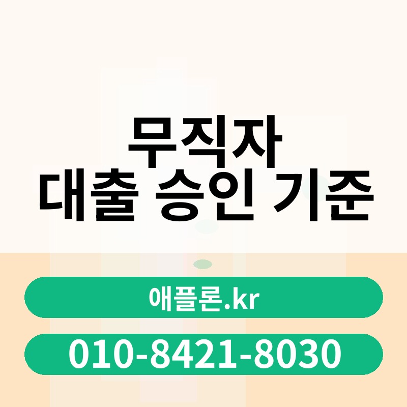 무직자 대출 승인 기준 | 애플론.kr | 010-8421-8030