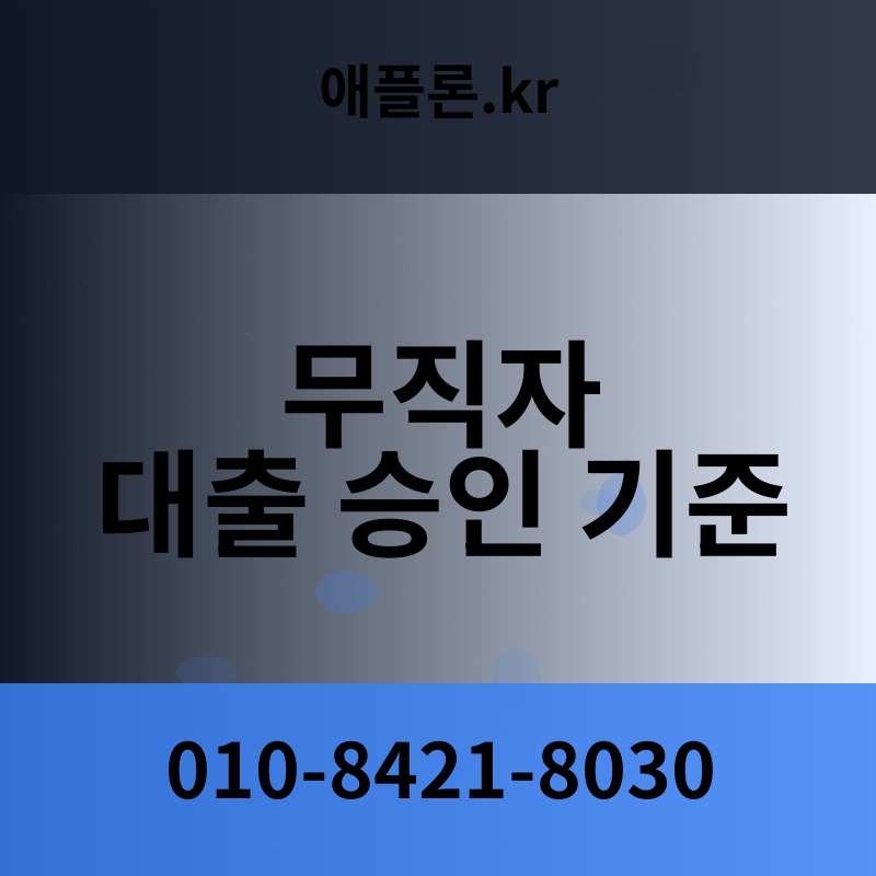 무직자 대출 승인 기준 | 애플론.kr | 010-8421-8030