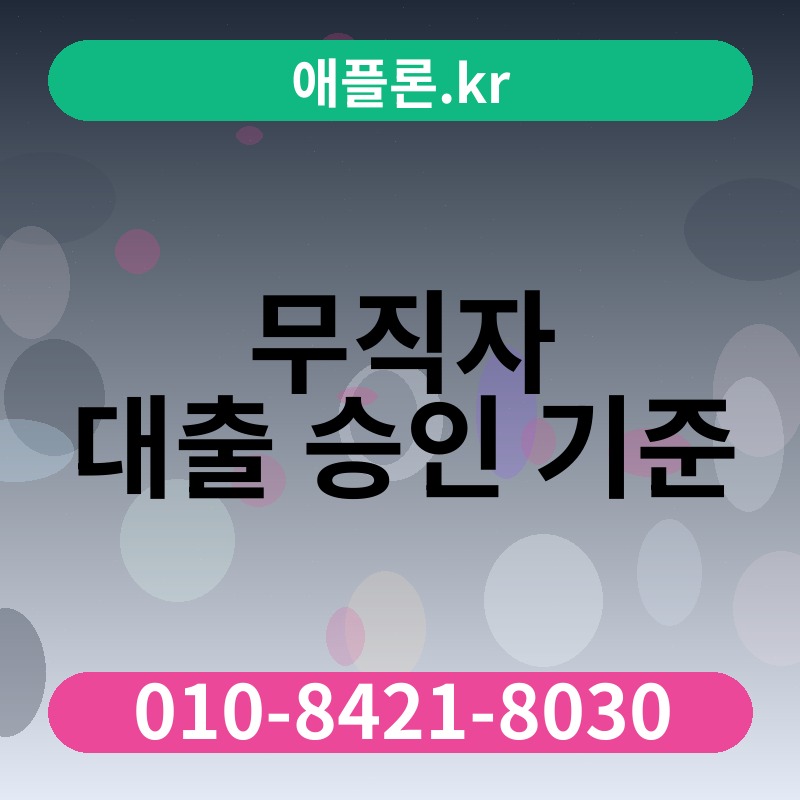 무직자 대출 승인 기준 | 애플론.kr | 010-8421-8030