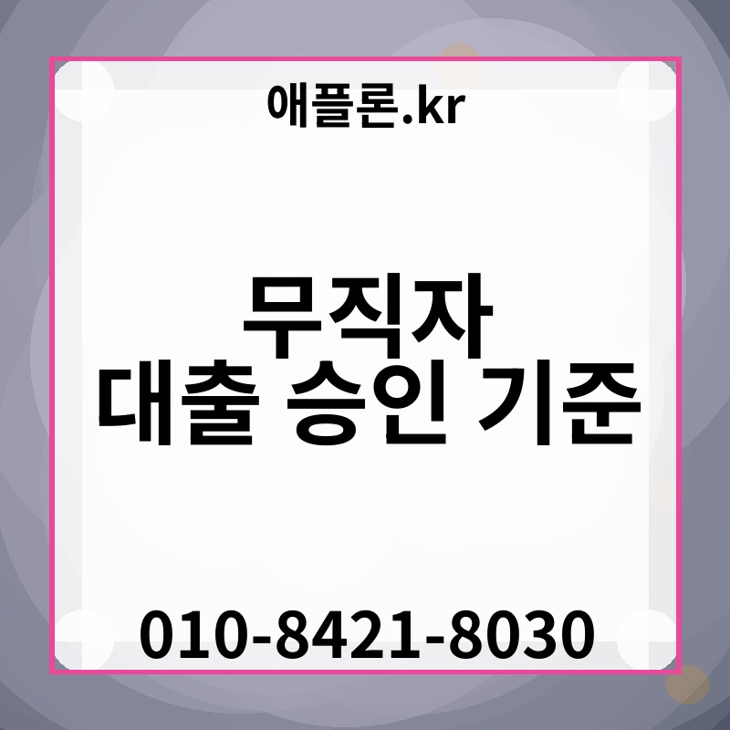 무직자 대출 승인 기준 | 애플론.kr | 010-8421-8030