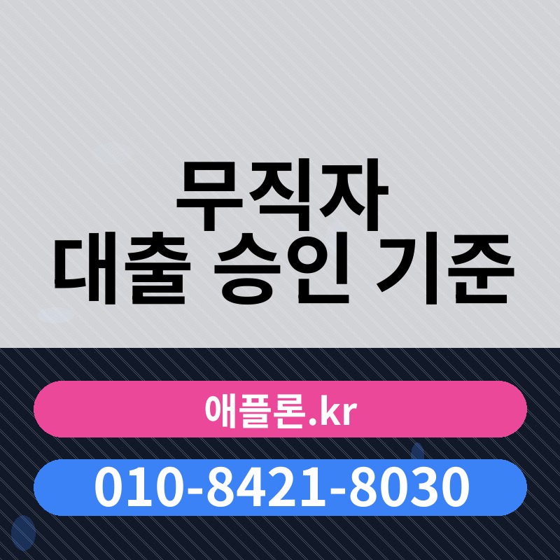 무직자 대출 승인 기준 | 애플론.kr | 010-8421-8030