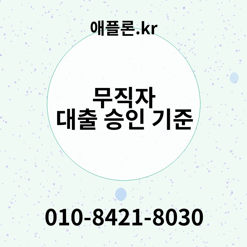 무직자 대출 승인 기준 | 애플론.kr | 010-8421-8030