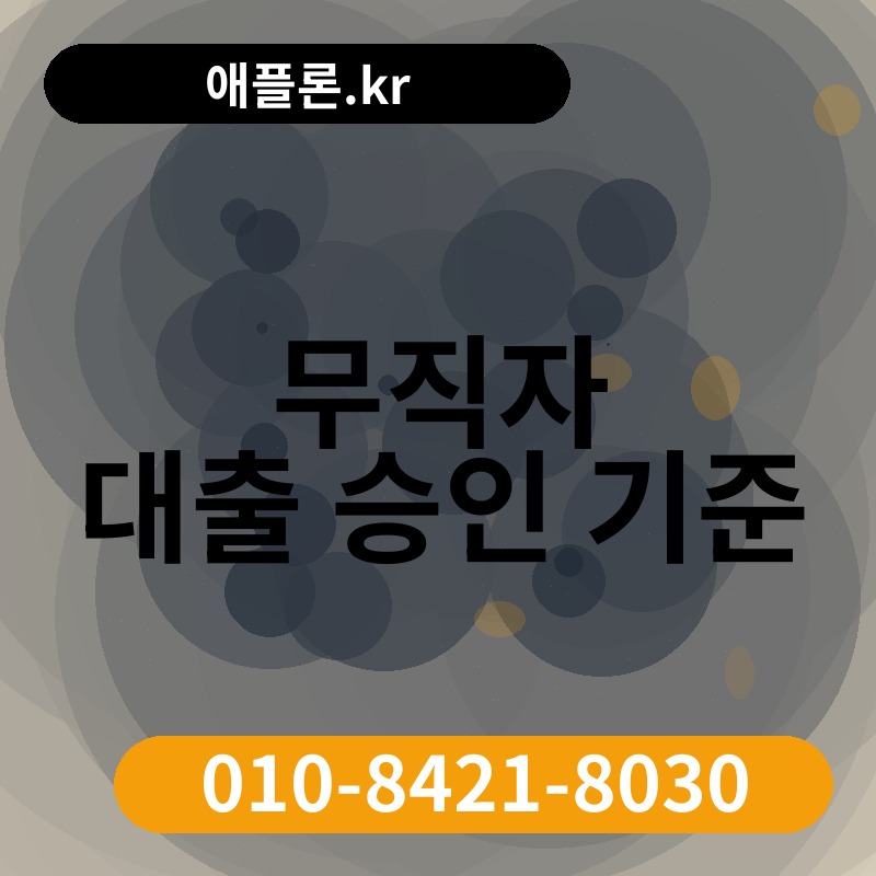 무직자 대출 승인 기준 | 애플론.kr | 010-8421-8030