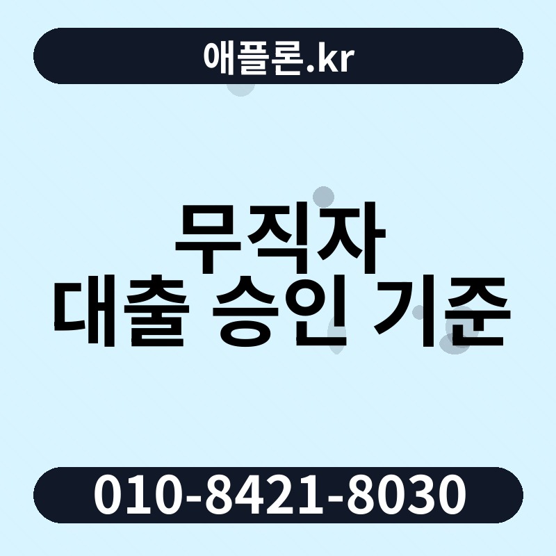 무직자 대출 승인 기준 | 애플론.kr | 010-8421-8030