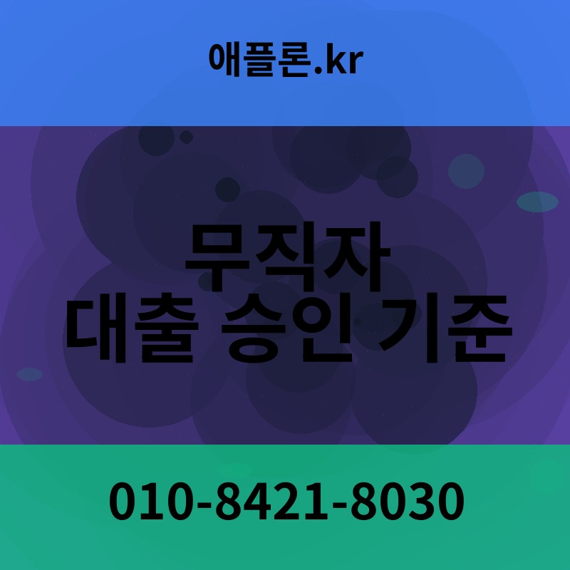 무직자 대출 승인 기준 | 애플론.kr | 010-8421-8030