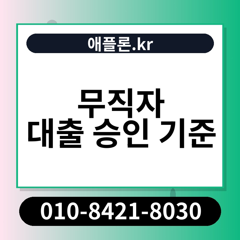 무직자 대출 승인 기준 | 애플론.kr | 010-8421-8030