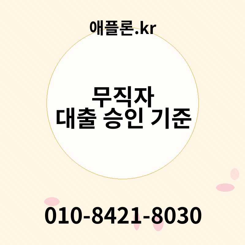 무직자 대출 승인 기준 | 애플론.kr | 010-8421-8030