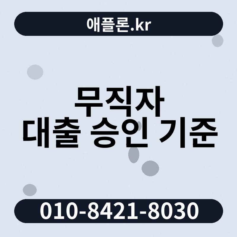 무직자 대출 승인 기준 | 애플론.kr | 010-8421-8030