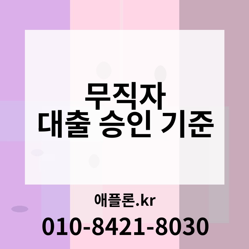 무직자 대출 승인 기준 | 애플론.kr | 010-8421-8030