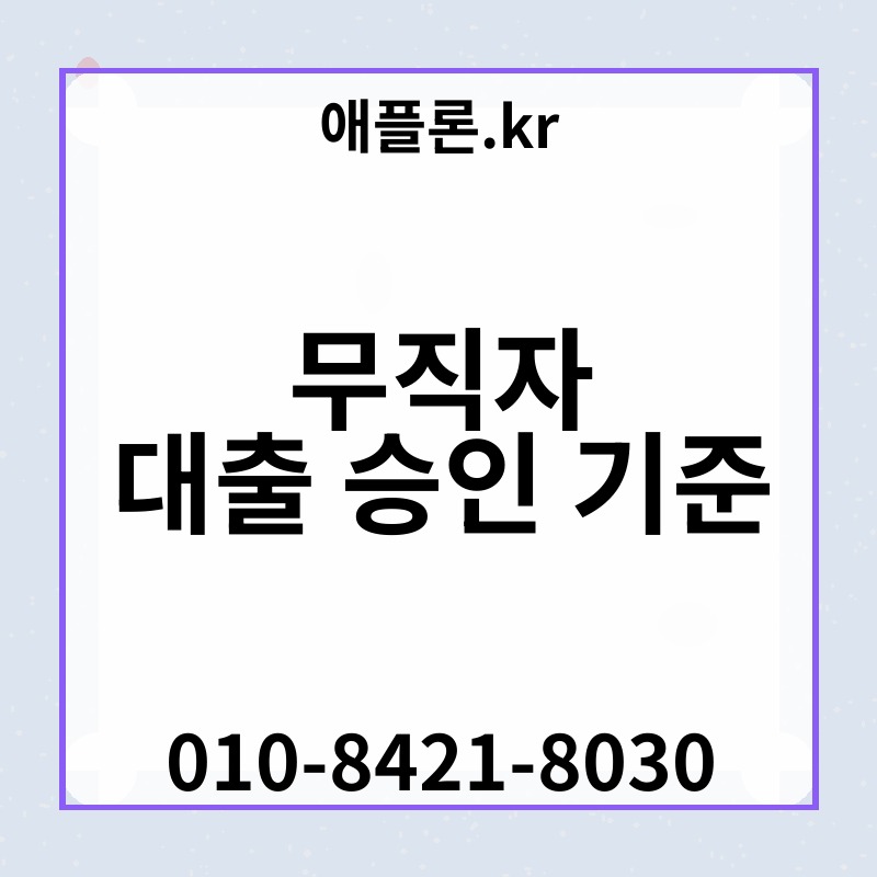 무직자 대출 승인 기준 | 애플론.kr | 010-8421-8030