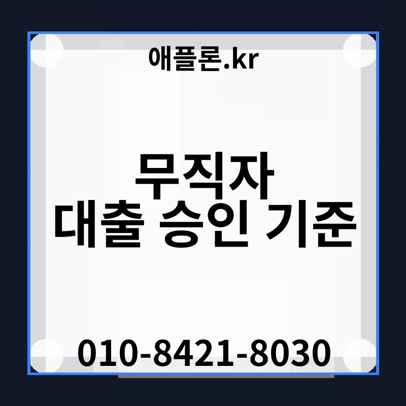 무직자 대출 승인 기준 | 애플론.kr | 010-8421-8030