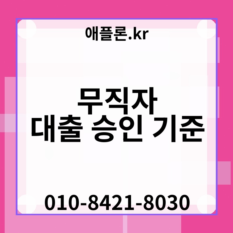 무직자 대출 승인 기준 | 애플론.kr | 010-8421-8030