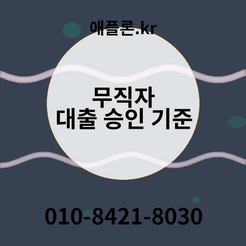 무직자 대출 승인 기준 | 애플론.kr | 010-8421-8030